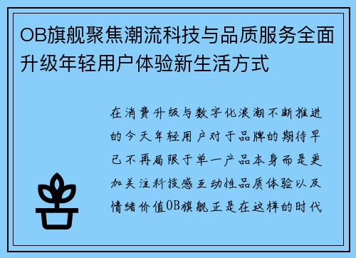 OB旗舰聚焦潮流科技与品质服务全面升级年轻用户体验新生活方式