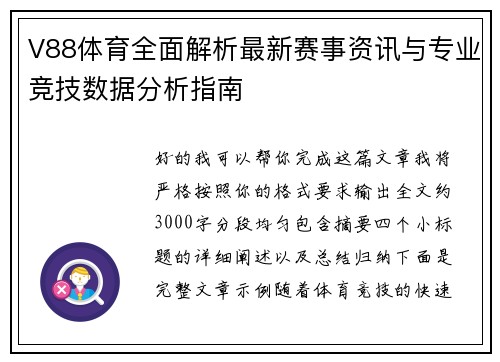 V88体育全面解析最新赛事资讯与专业竞技数据分析指南