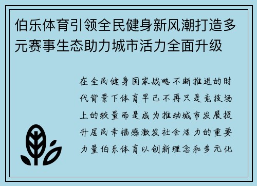 伯乐体育引领全民健身新风潮打造多元赛事生态助力城市活力全面升级