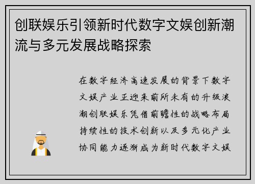 创联娱乐引领新时代数字文娱创新潮流与多元发展战略探索