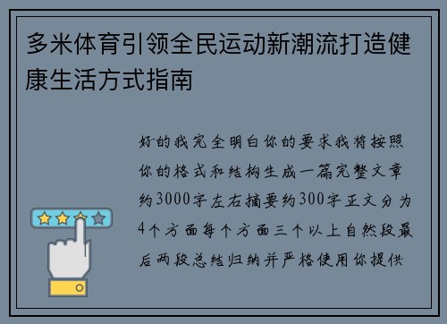 多米体育引领全民运动新潮流打造健康生活方式指南