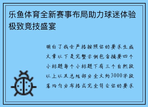 乐鱼体育全新赛事布局助力球迷体验极致竞技盛宴