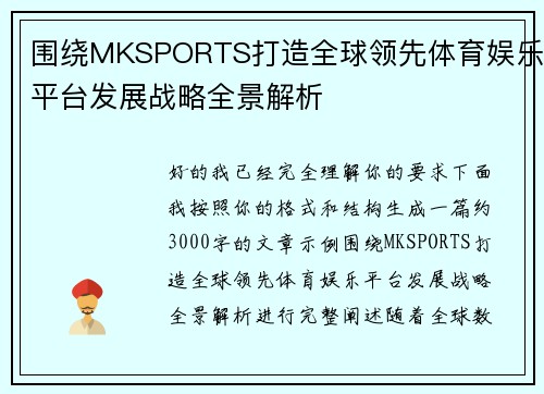 围绕MKSPORTS打造全球领先体育娱乐平台发展战略全景解析