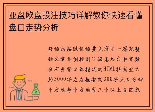 亚盘欧盘投注技巧详解教你快速看懂盘口走势分析