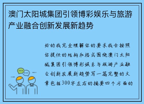 澳门太阳城集团引领博彩娱乐与旅游产业融合创新发展新趋势