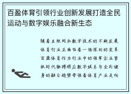 百盈体育引领行业创新发展打造全民运动与数字娱乐融合新生态