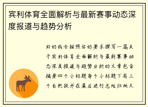 宾利体育全面解析与最新赛事动态深度报道与趋势分析