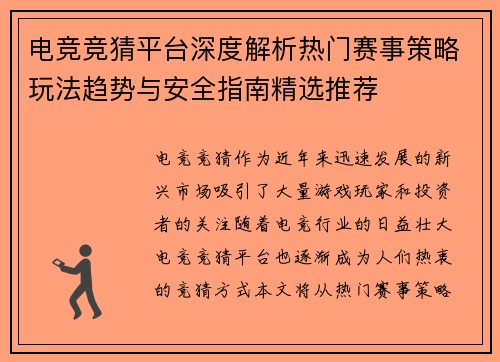 电竞竞猜平台深度解析热门赛事策略玩法趋势与安全指南精选推荐