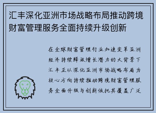 汇丰深化亚洲市场战略布局推动跨境财富管理服务全面持续升级创新 汇丰深化亚洲市场战略布局推动跨境财富管理服务全面持续升级创新