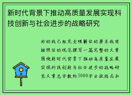 新时代背景下推动高质量发展实现科技创新与社会进步的战略研究 新时代背景下推动高质量发展实现科技创新与社会进步的战略研究