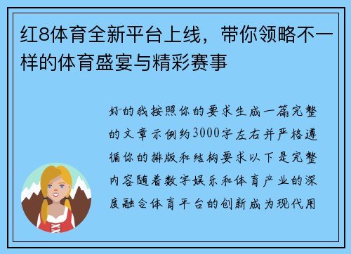 红8体育全新平台上线，带你领略不一样的体育盛宴与精彩赛事