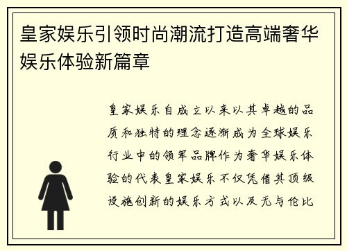 皇家娱乐引领时尚潮流打造高端奢华娱乐体验新篇章