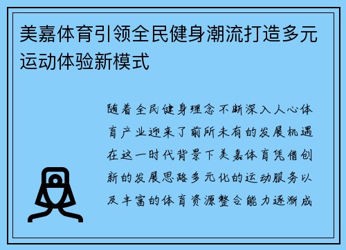 美嘉体育引领全民健身潮流打造多元运动体验新模式 美嘉体育引领全民健身潮流打造多元运动体验新模式