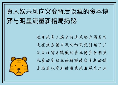 真人娱乐风向突变背后隐藏的资本博弈与明星流量新格局揭秘