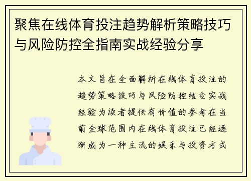 聚焦在线体育投注趋势解析策略技巧与风险防控全指南实战经验分享