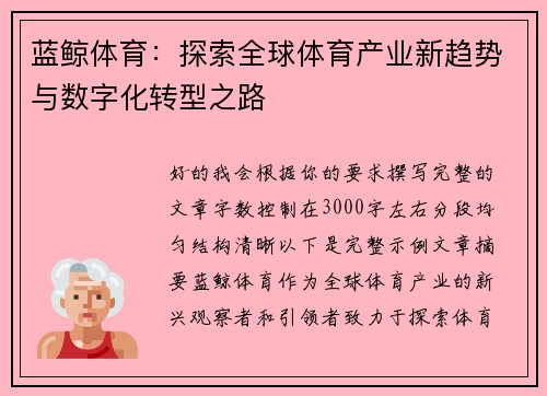 蓝鲸体育:探索全球体育产业新趋势与数字化转型之路 蓝鲸体育:探索全球体育产业新趋势与数字化转型之路