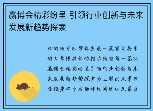 赢博会精彩纷呈 引领行业创新与未来发展新趋势探索