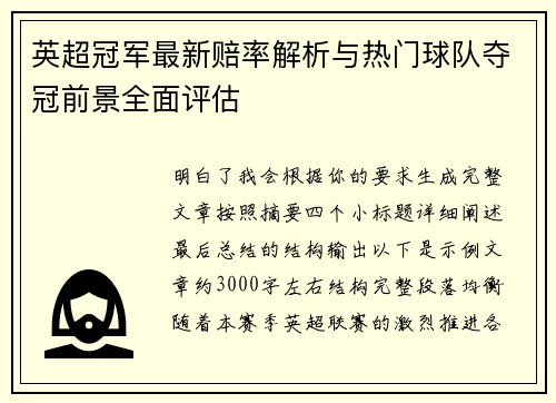 英超冠军最新赔率解析与热门球队夺冠前景全面评估