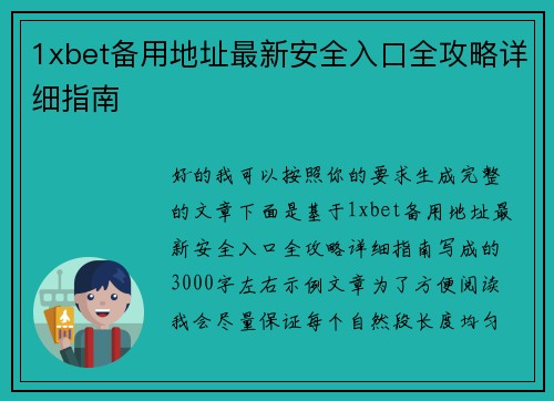 1xbet备用地址最新安全入口全攻略详细指南