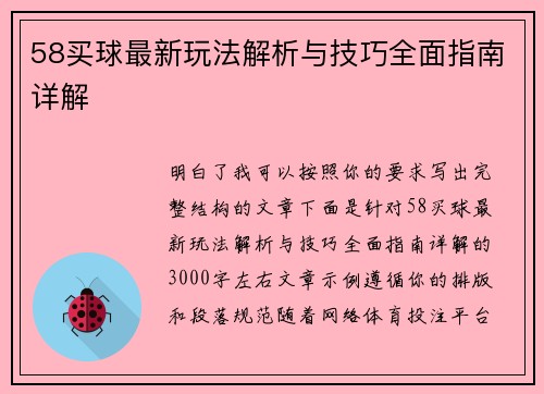 58买球最新玩法解析与技巧全面指南详解