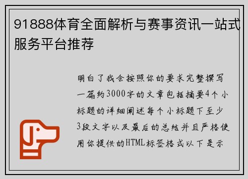 91888体育全面解析与赛事资讯一站式服务平台推荐