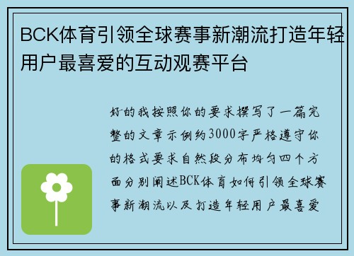 BCK体育引领全球赛事新潮流打造年轻用户最喜爱的互动观赛平台