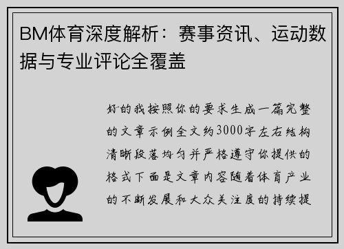BM体育深度解析：赛事资讯、运动数据与专业评论全覆盖