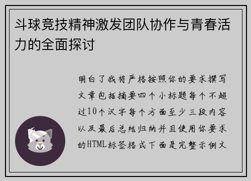 斗球竞技精神激发团队协作与青春活力的全面探讨