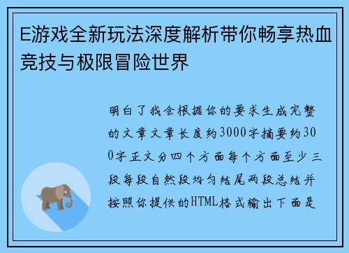 E游戏全新玩法深度解析带你畅享热血竞技与极限冒险世界
