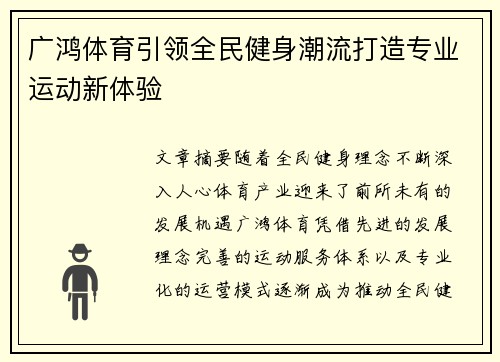 广鸿体育引领全民健身潮流打造专业运动新体验