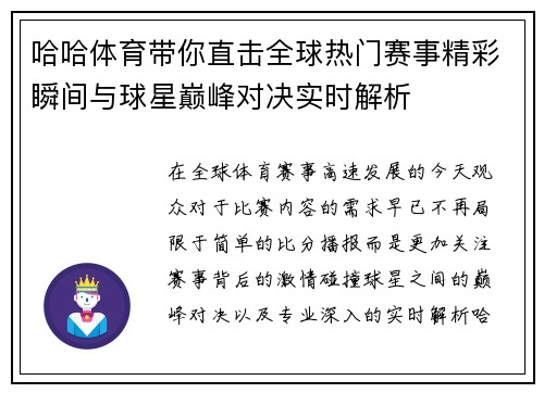 哈哈体育带你直击全球热门赛事精彩瞬间与球星巅峰对决实时解析