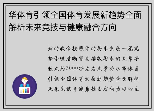华体育引领全国体育发展新趋势全面解析未来竞技与健康融合方向