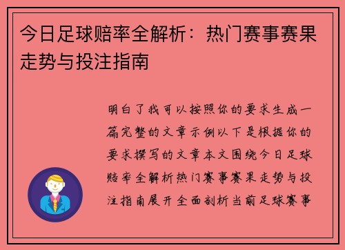 今日足球赔率全解析：热门赛事赛果走势与投注指南