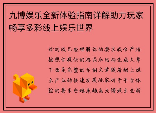 九博娱乐全新体验指南详解助力玩家畅享多彩线上娱乐世界