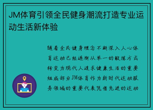JM体育引领全民健身潮流打造专业运动生活新体验 JM体育引领全民健身潮流打造专业运动生活新体验