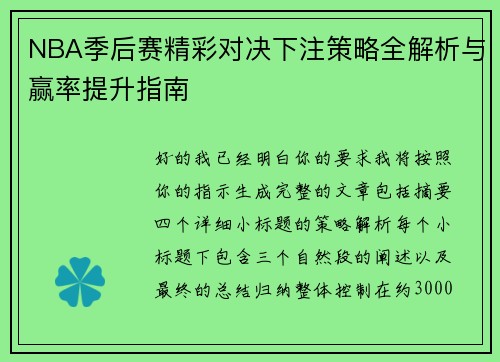 NBA季后赛精彩对决下注策略全解析与赢率提升指南
