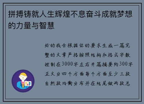 拼搏铸就人生辉煌不息奋斗成就梦想的力量与智慧