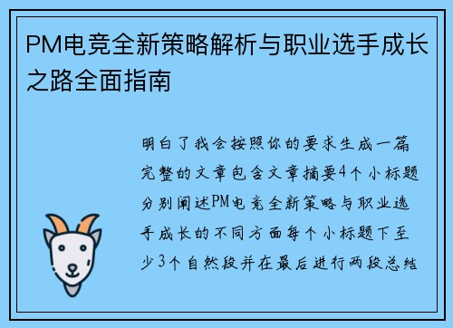 PM电竞全新策略解析与职业选手成长之路全面指南