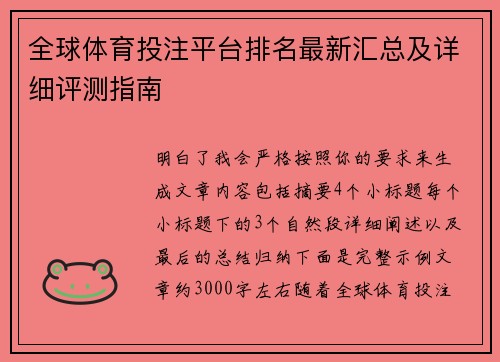 全球体育投注平台排名最新汇总及详细评测指南