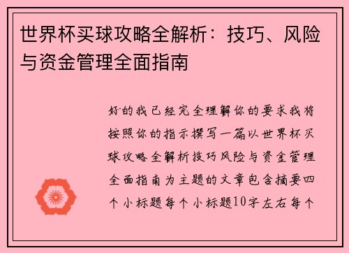 世界杯买球攻略全解析：技巧、风险与资金管理全面指南