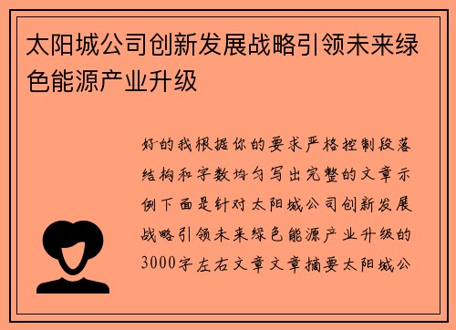 太阳城公司创新发展战略引领未来绿色能源产业升级