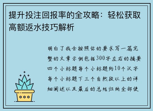 提升投注回报率的全攻略：轻松获取高额返水技巧解析