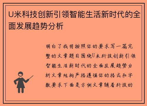U米科技创新引领智能生活新时代的全面发展趋势分析