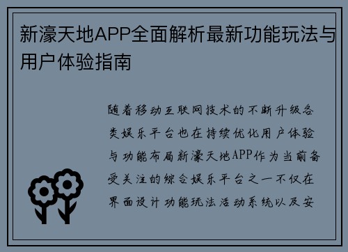 新濠天地APP全面解析最新功能玩法与用户体验指南
