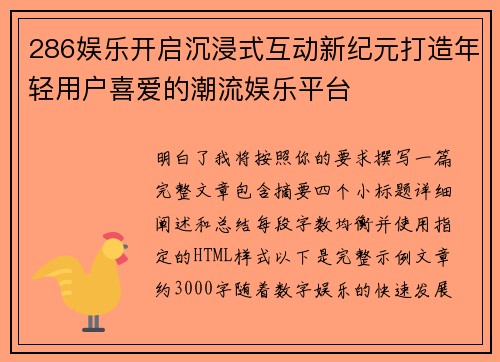 286娱乐开启沉浸式互动新纪元打造年轻用户喜爱的潮流娱乐平台