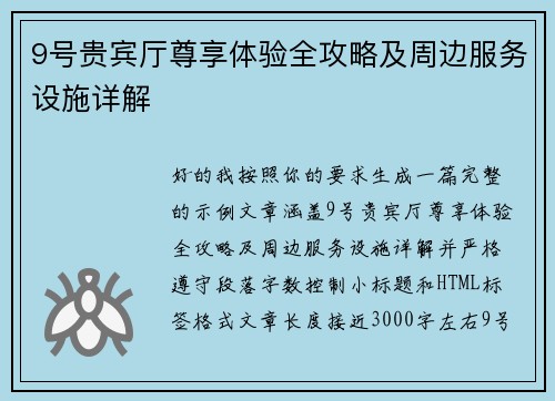 9号贵宾厅尊享体验全攻略及周边服务设施详解