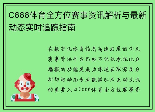 C666体育全方位赛事资讯解析与最新动态实时追踪指南 C666体育全方位赛事资讯解析与最新动态实时追踪指南