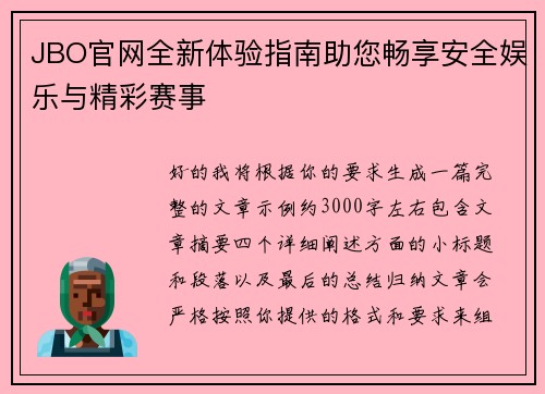JBO官网全新体验指南助您畅享安全娱乐与精彩赛事