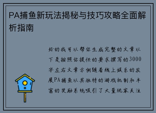 PA捕鱼新玩法揭秘与技巧攻略全面解析指南