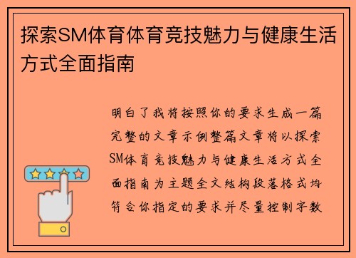 探索SM体育体育竞技魅力与健康生活方式全面指南